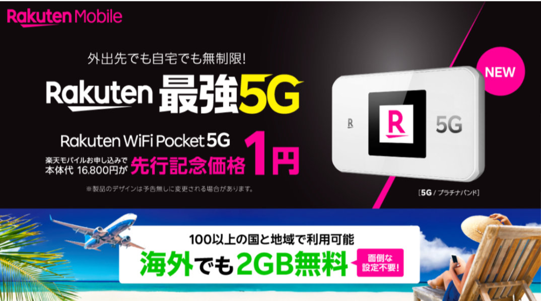 楽天モバイル、ルーター「Rakuten WiFi Pocket 5G」の販売を一時停止