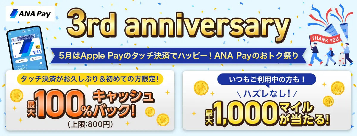 ANA Pay、最大800円還元や最大1000マイル当選などのキャンペーン