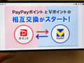 ���݌������n�܂����uPayPay�|�C���g�v�ƁuV�|�C���g�v�̂����Ȋ��p�@�@6���́g���[���ύX�h�ɂ��v����
