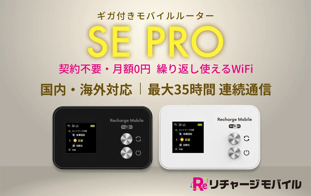 データ容量付き「リチャージモバイル」でモバイルWiFiルーター「SE PRO