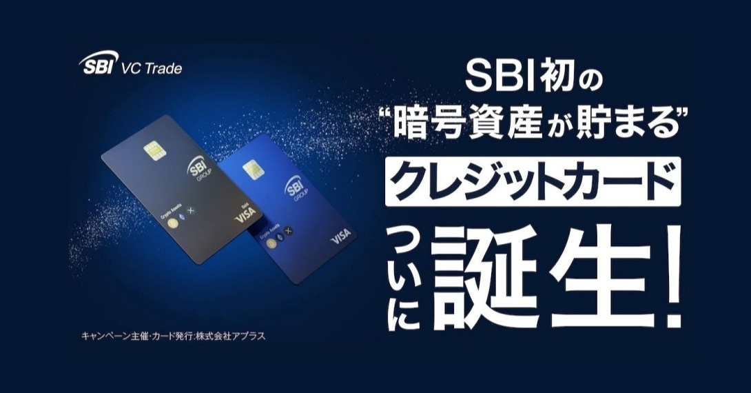 SBIグループとVisaが提携　暗号資産がたまる「SBI VISAクリプトカード」誕生