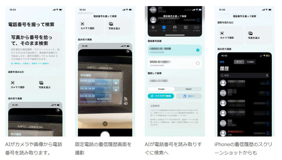 電話番号のスクショから検索できるアプリ／写真の顔だけにモザイクを掛けるアプリ登場　200円／500円