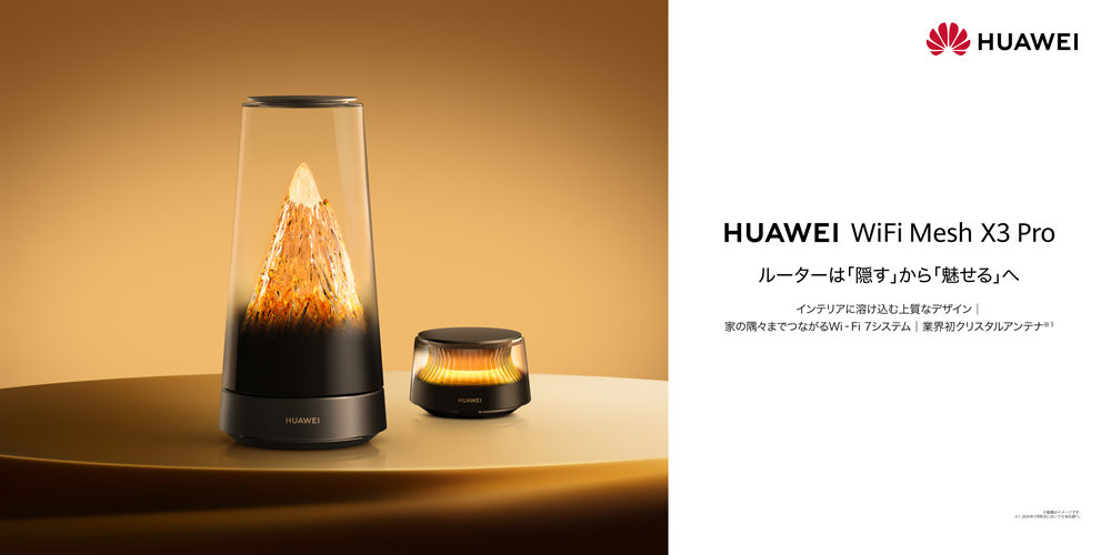 ルームライト機能付きのメッシュWiFiルーター「HUAWEI WiFi Mesh X3 Pro」正式発売 2万8380円から