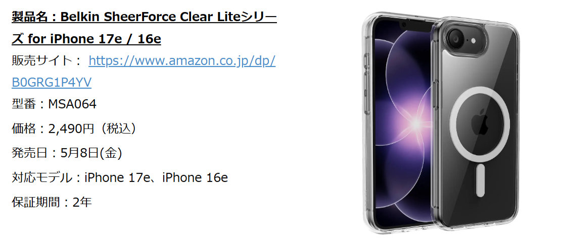 「iPhone 17e」の画面も背面も鉄壁ガード、Belkinからケースやフィルム登場　米軍規格の耐衝撃性能