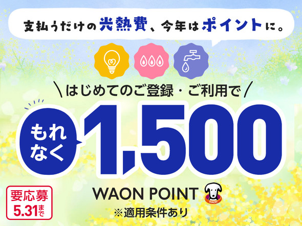 �C�I���O���[�v�AWAON�L�����y�[��