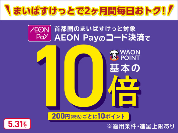 �C�I���O���[�v�AWAON�L�����y�[��
