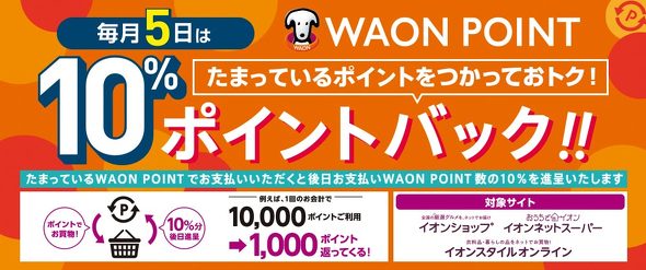 �C�I���O���[�v�AWAON�L�����y�[��