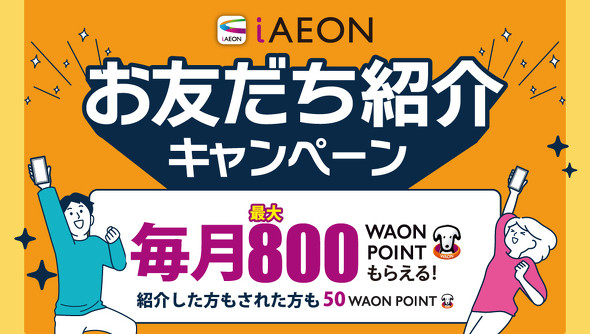 �C�I���O���[�v�AWAON�L�����y�[��
