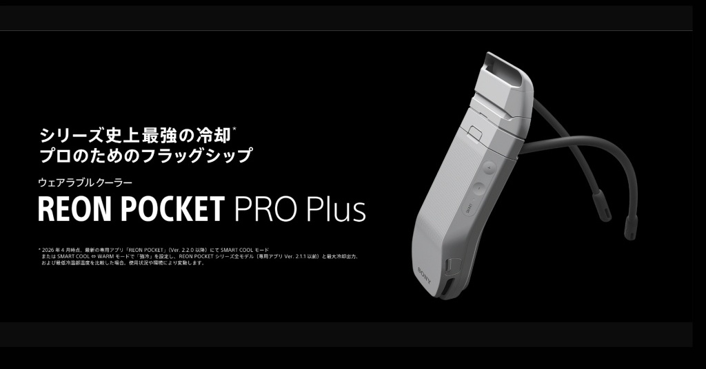ソニーの着るエアコン「REON POCKET」3モデルの特徴と選び方【2026年最新版】