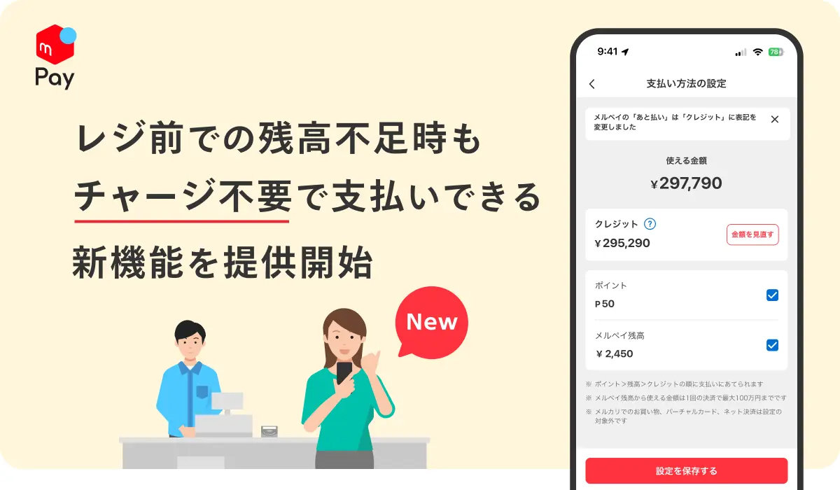 メルペイ、残高不足時もチャージ不要で支払い可能に　クレジットで自動充当