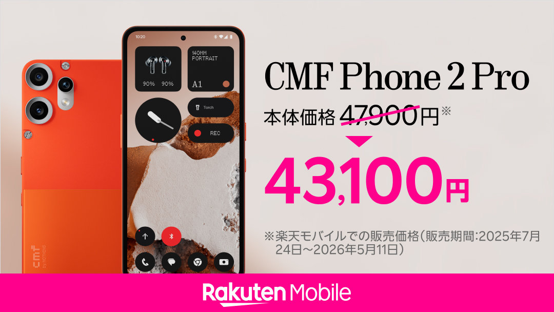 楽天モバイルが「CMF Phone 2 Pro」を4800円値下げ　キャンペーンで実質3万3100円