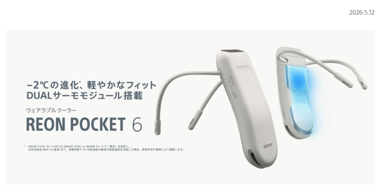 ソニー、着るエアコン「REON POCKET 6」発売 冷温部温度が最大2℃低下