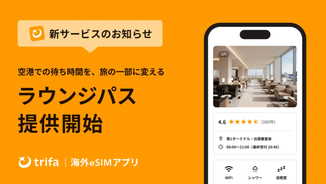 eSIMアプリのトリファ、1980円から空港ラウンジを予約可能