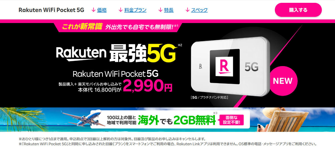 楽天モバイルが「Rakuten WiFi Pocket 5G」の販売を再開 “Rakuten Link