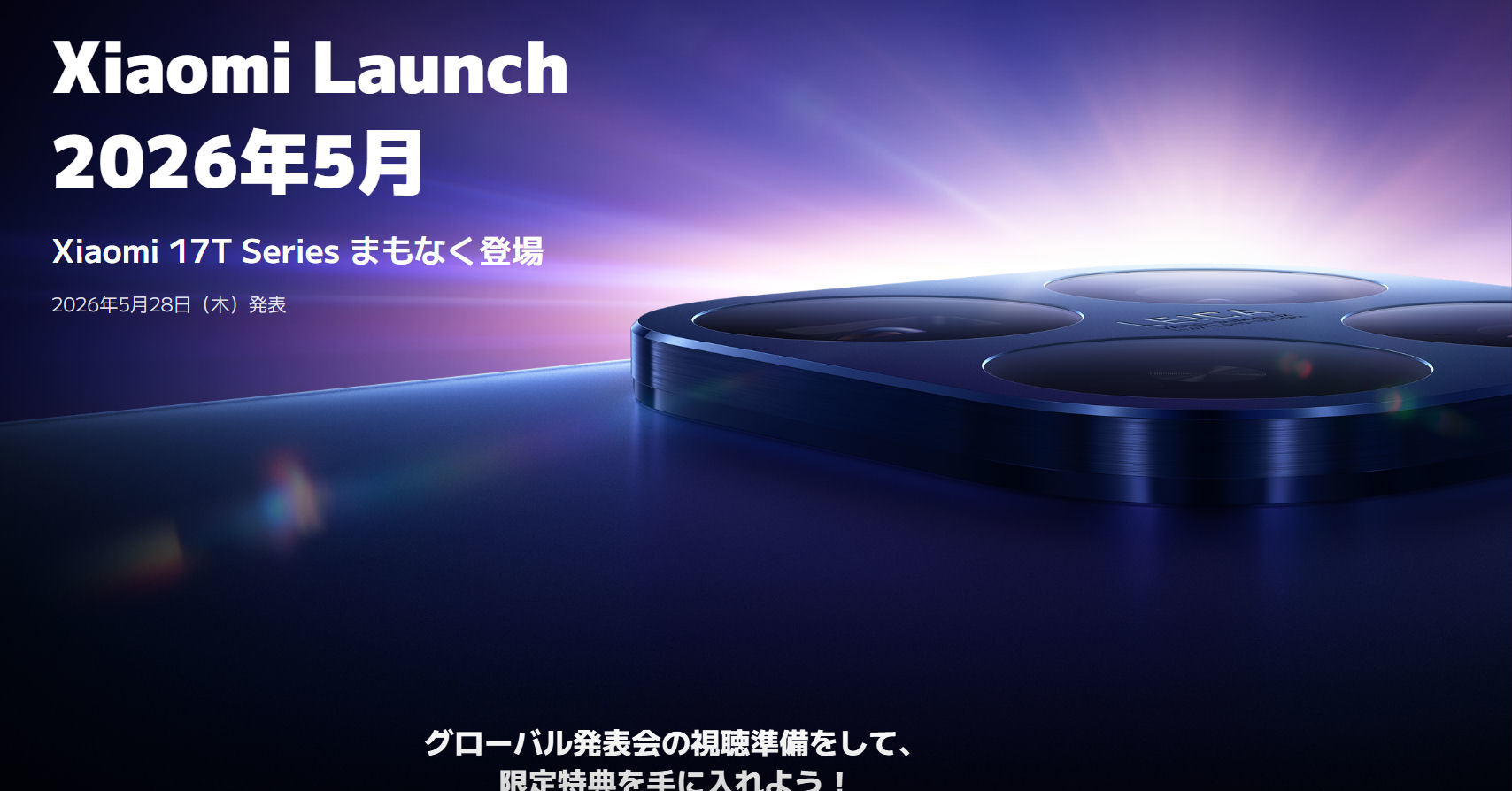 「Xiaomi 17T」シリーズ日本発売決定　5月28日に���ローバル発表会、購入者特典あり