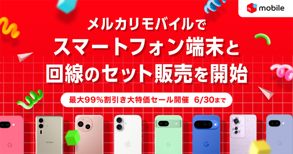 メルカリモバイルでスマホのセット販売開始　iPhoneやAndroid29機種、最大99％割引も
