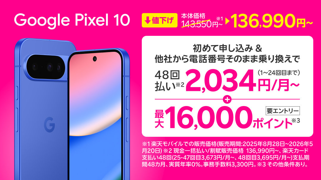 楽天モバイルが「Pixel 10／10 Pro」を最大9820円値下げ　Proはポイント還元＋端末返却で実質約6.6万円に