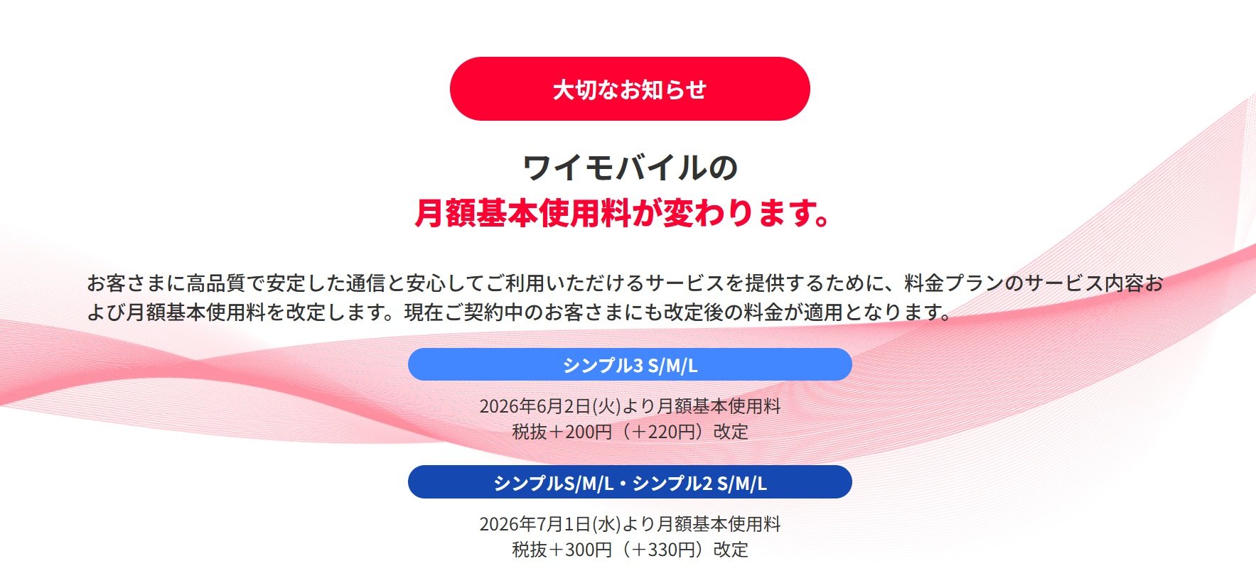 Y　追加料金ご決済 値上げのY!mobile、旧プランから「シンプル3」に変更すべき？ 5月中の