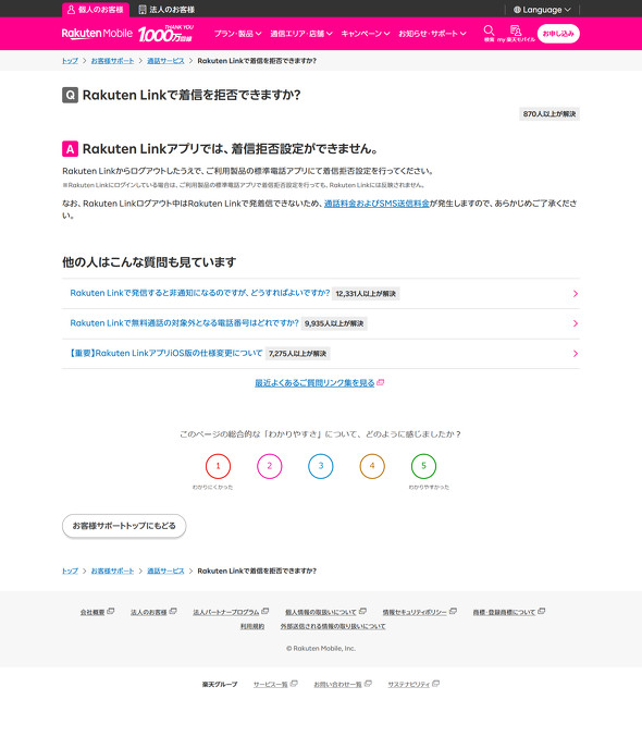 �y�V���o�C�� RakutenLink