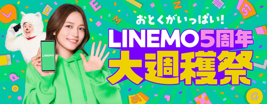 LINEMOの5周年記念キャンペーン開催　最大5万円相当の還元、紹介のポイント増額も