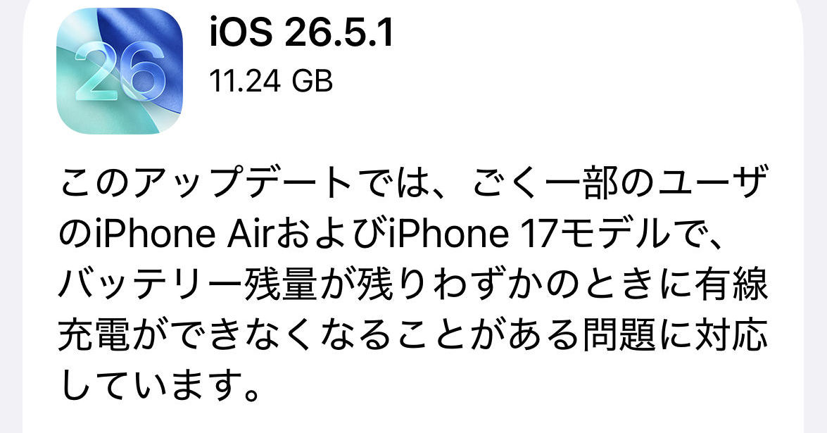 「iOS 26.5.1」配信開始　一部のiPhone 17／Airで有線充電できない不具合を解消
