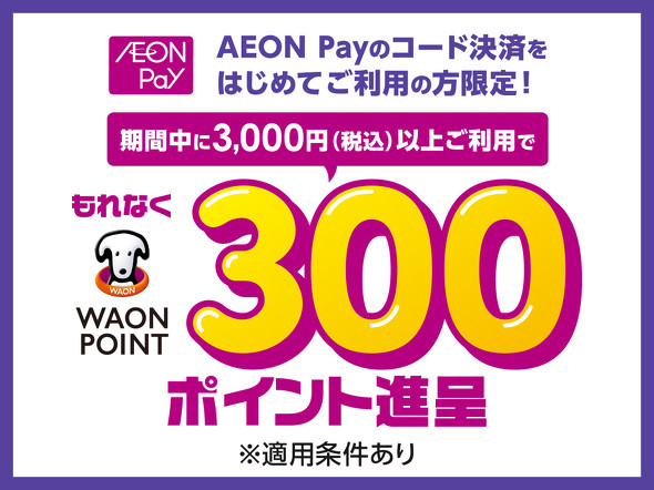 �C�I���O���[�v�AWAON�L�����y�[��