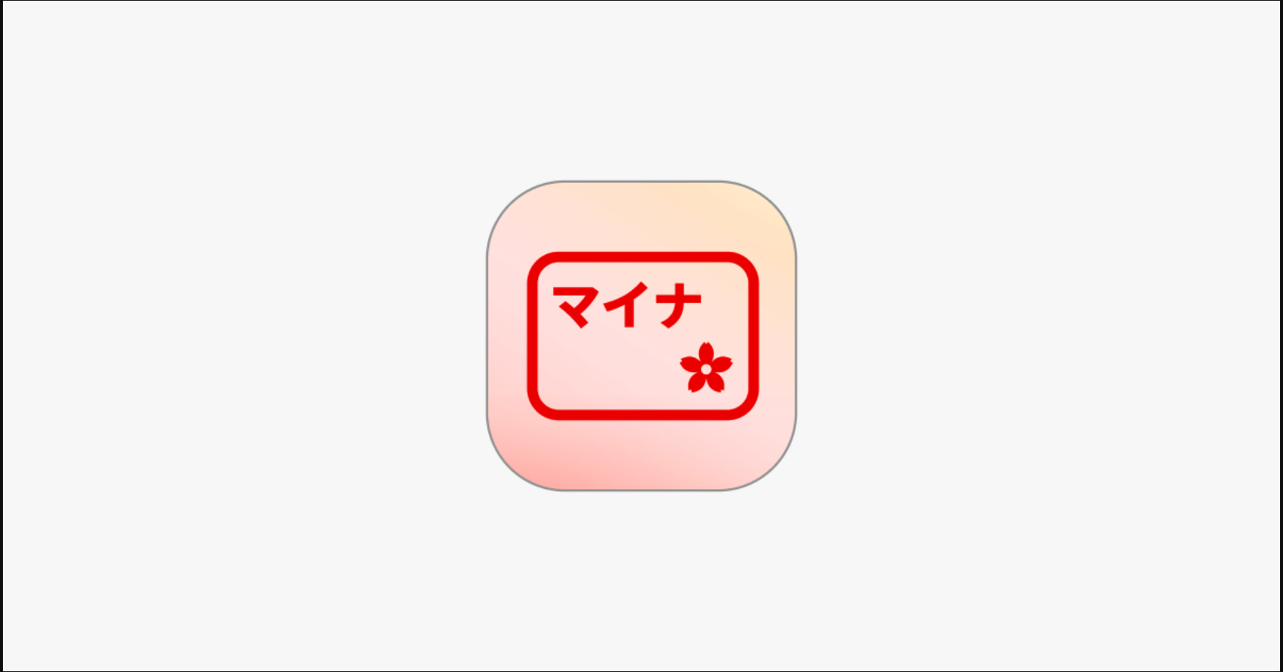 「マイナアプリ」のアイコンデザインを公開、新アプリは夏頃提供へ　デジタル庁