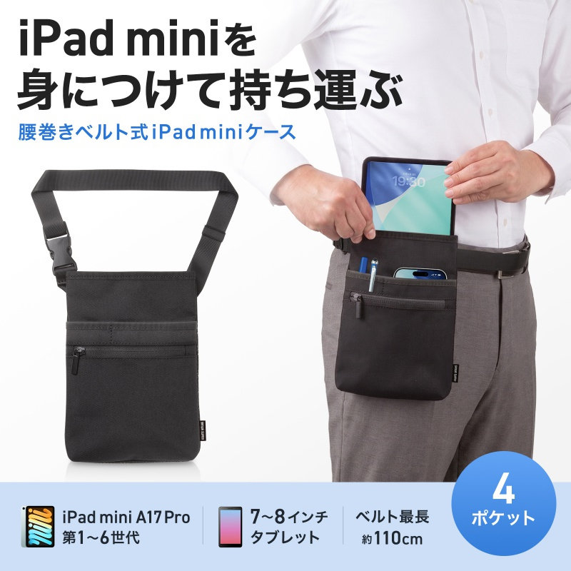 サンワ、腰ベルトで装着できるiPad miniケース発売　複数ポケットで小物も収納できる
