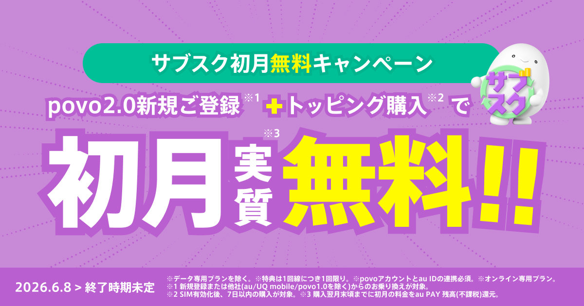 povo、月額制サブスクトッピングの初月料金還元キャンペーン 1380~2780円おトク