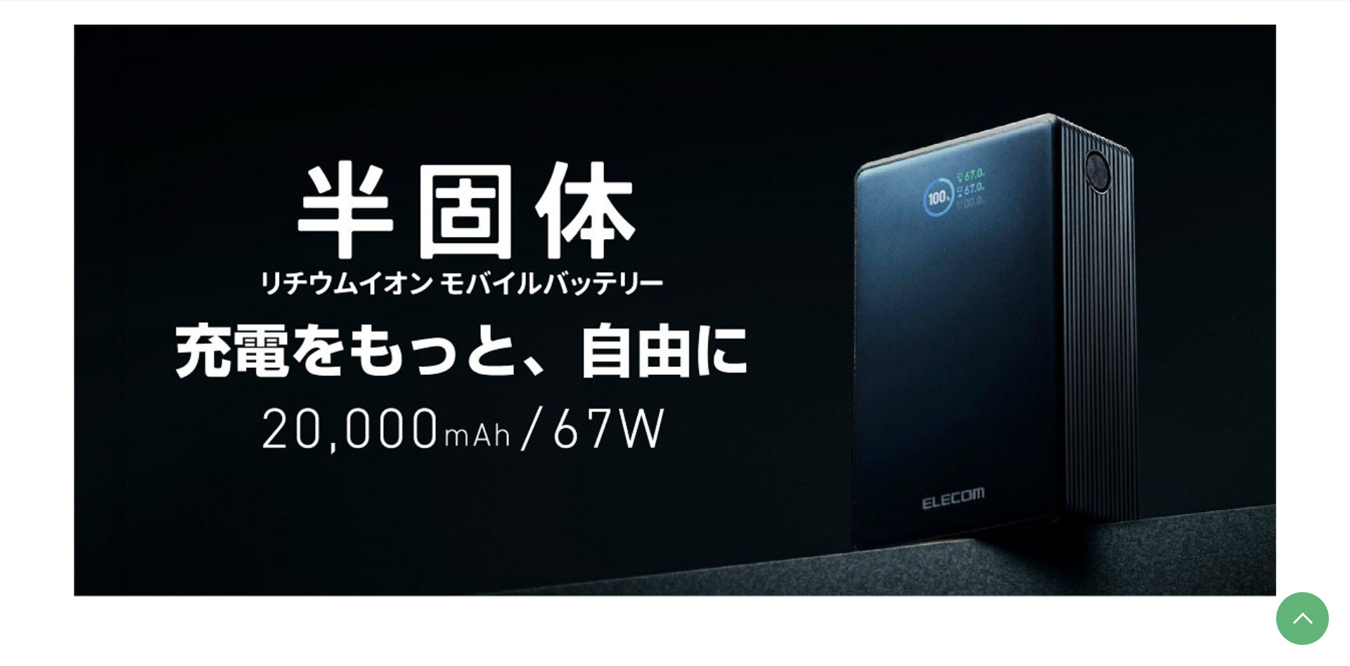 2万mAhで最大67W　高出力で安全性を高めたバッテリー、エレコムから