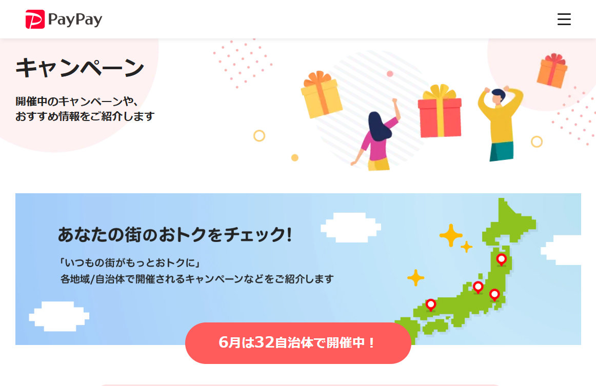 PayPay、8月の地域限定キャンペーンは千葉県で最大10％還元、岐阜県や兵庫県で最大20％還元など