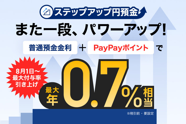 PayPay銀行、「ステップアップ円預金」を最大年0.7％相当に引き上げ　8月から