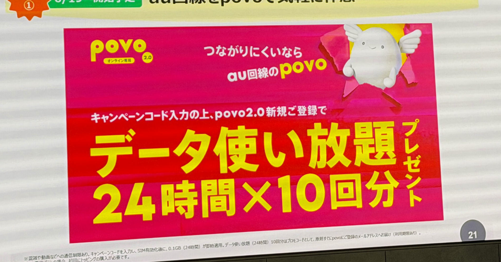povo2.0、新規契約で「データ使い放題(24時間)10回分」をプレゼント 「つながらない」他社ユーザーを救済