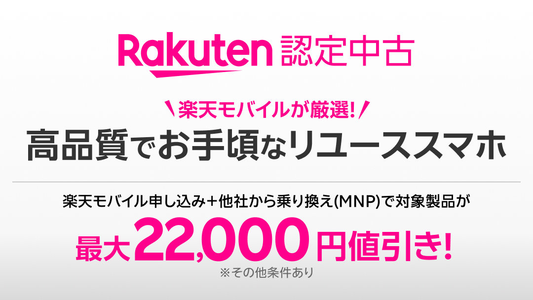 楽天モバイル公式サイトで「Rakuten 認定中古」販売開始　iPhone 15シリーズやグレードBを追加