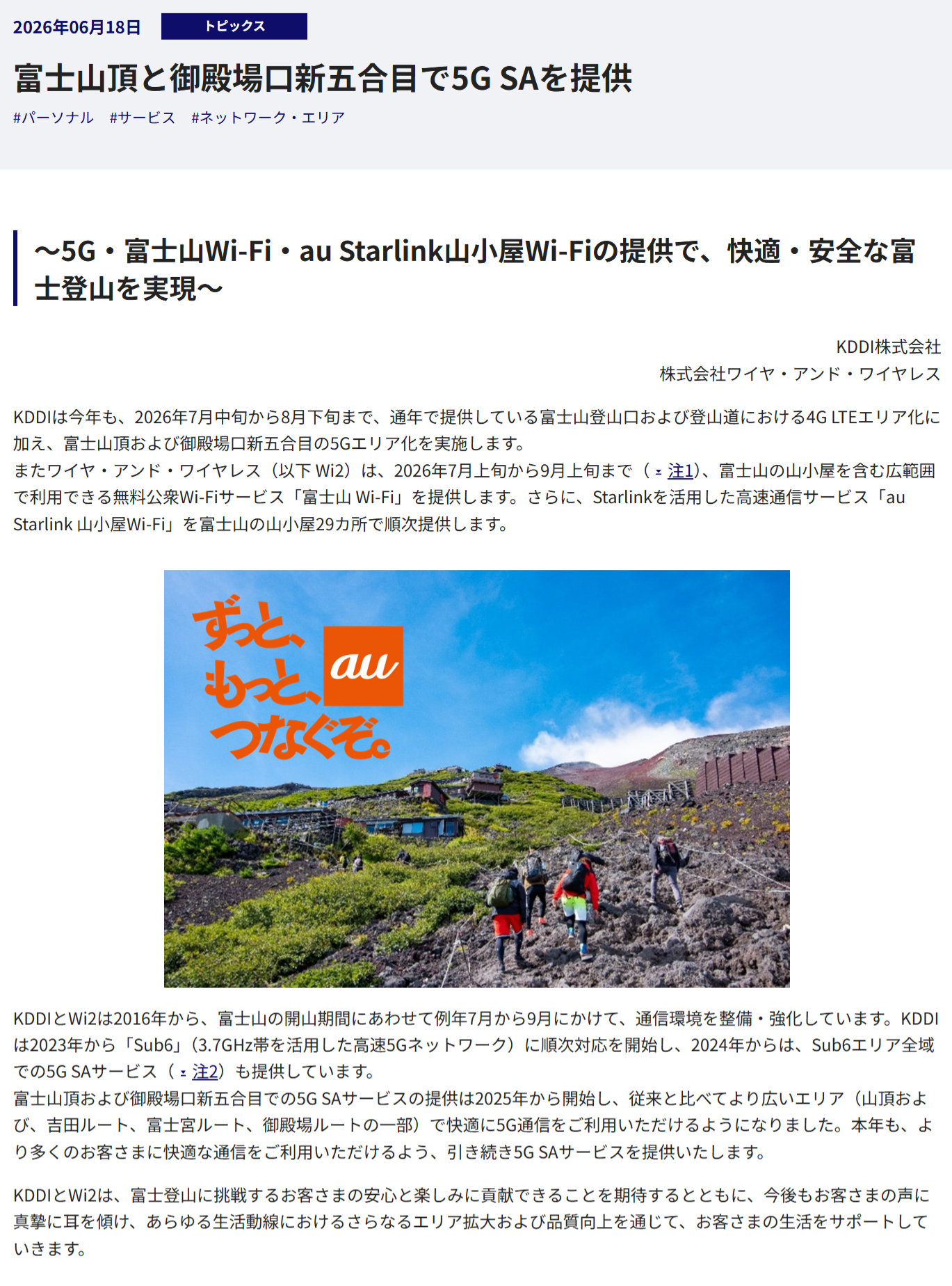 富士登山で動画・SNS重視派のあなたに、KDDIが「5G SA」と衛星「Starlink」をアピール