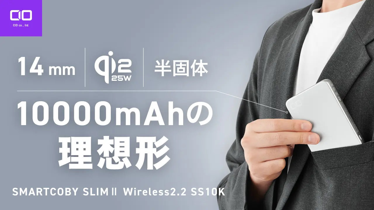 [ITmedia Mobile] 1万mAhで厚さ約14mm 半固体系モバイルバッテリー「SMARTCOBY SLIMII Wireless2.2 SS10K」発売