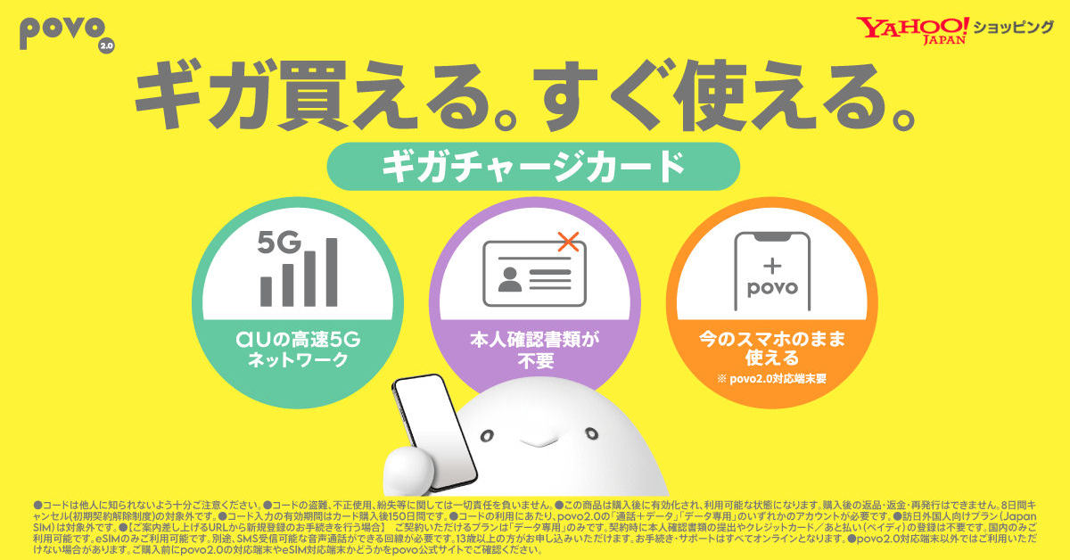 povoがYahoo!ショッピングでデータeSIMを販売　PayPayでお得に購入、Y!mobileのサブ回線に最適か