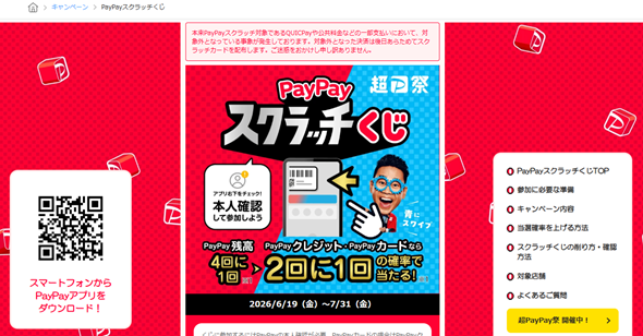 [ITmedia Mobile] 「PayPayスクラッチくじ」で不具合、QUICPayや公共料金の支払いでカード配布されず 7月以降に順次配布へ