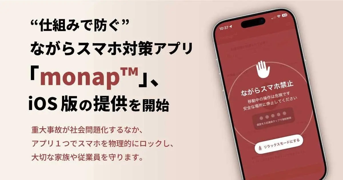 ながらスマホ抑止アプリ「monap」のiPhone版が登場　移動検知で画面を自動ロック