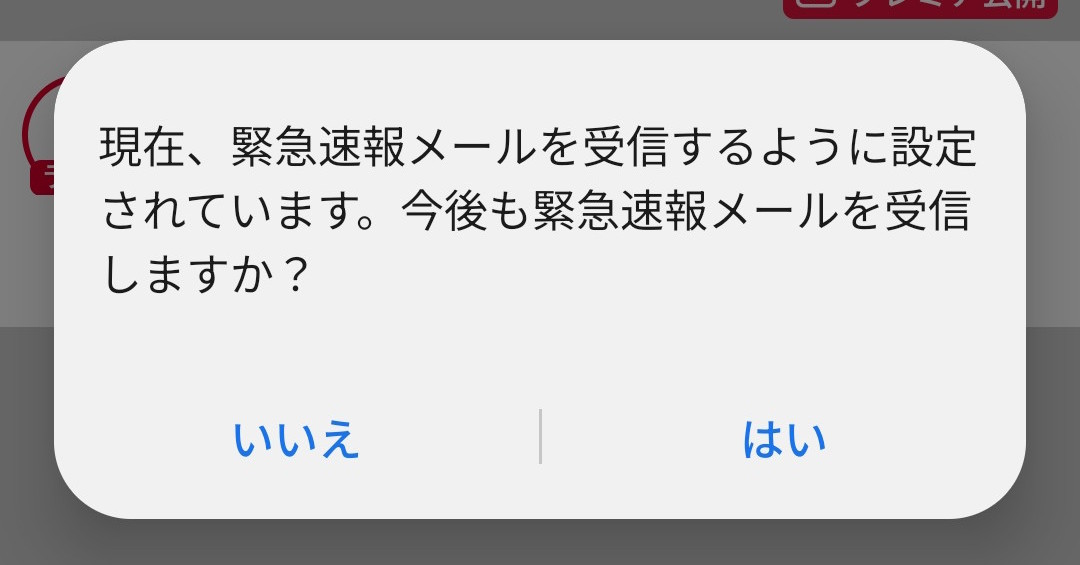 [ITmedia Mobile] スマホで「緊急速報メール（エリアメール）」が受信できないときに確かめたいこと