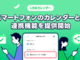 LINE�J�����_�[�A�X�}�z�W���J�����_�[�Ƃ̘A�g���J�n�@LINE��ŗ\��̈ꊇ�Ǘ���ҏW���\��