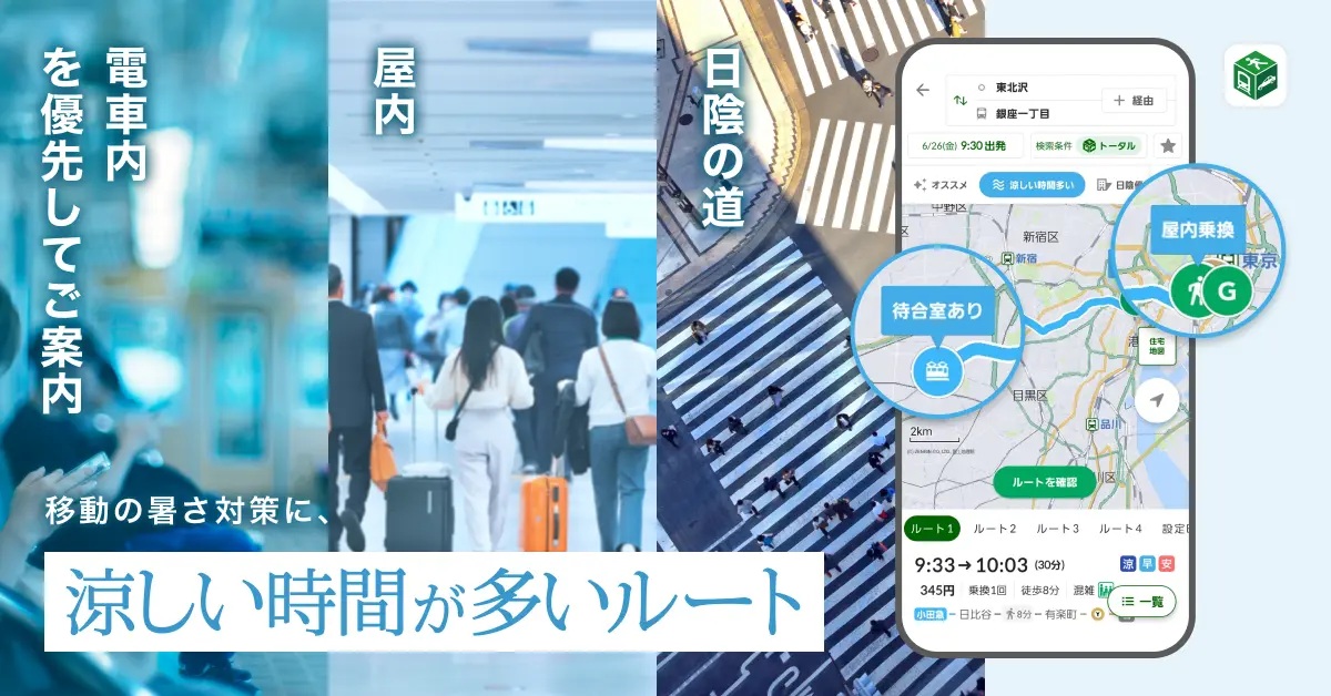 ナビタイム、遠回りでも「涼しい時間が多いルート」を探せる新機能　駅ホームの待ち時間や車内の日差しも考慮