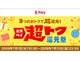 �u�y�V�y�C ���g�N�Ҍ��Ձv�@�J�Á@�N�[�|����M�t�g���A�|�C���g�i��Ȃ�3�̃I�g�N��񋟁@7��31���܂�