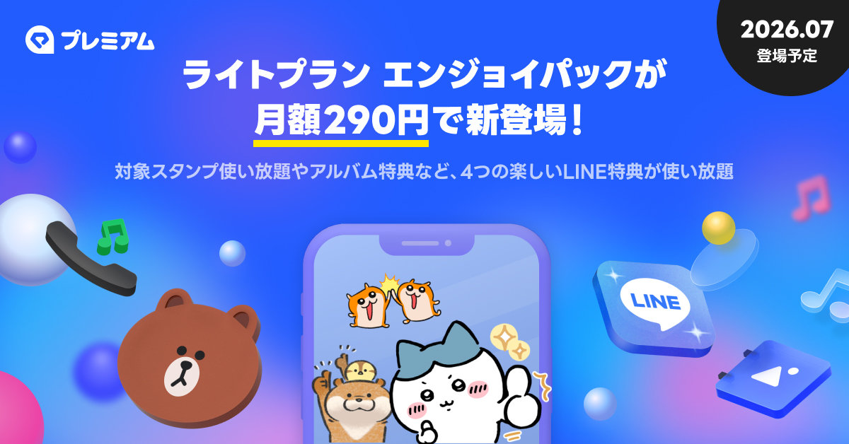 [ITmedia Mobile] 月額290円の「LYPプレミアム」ライトプラン登場 LINEスタンプ使い放題など含む
