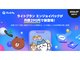 ���z290�~�́uLYP�v���~�A���v���C�g�v�����o��@LINE�X�^���v�g������ȂǊ܂�
