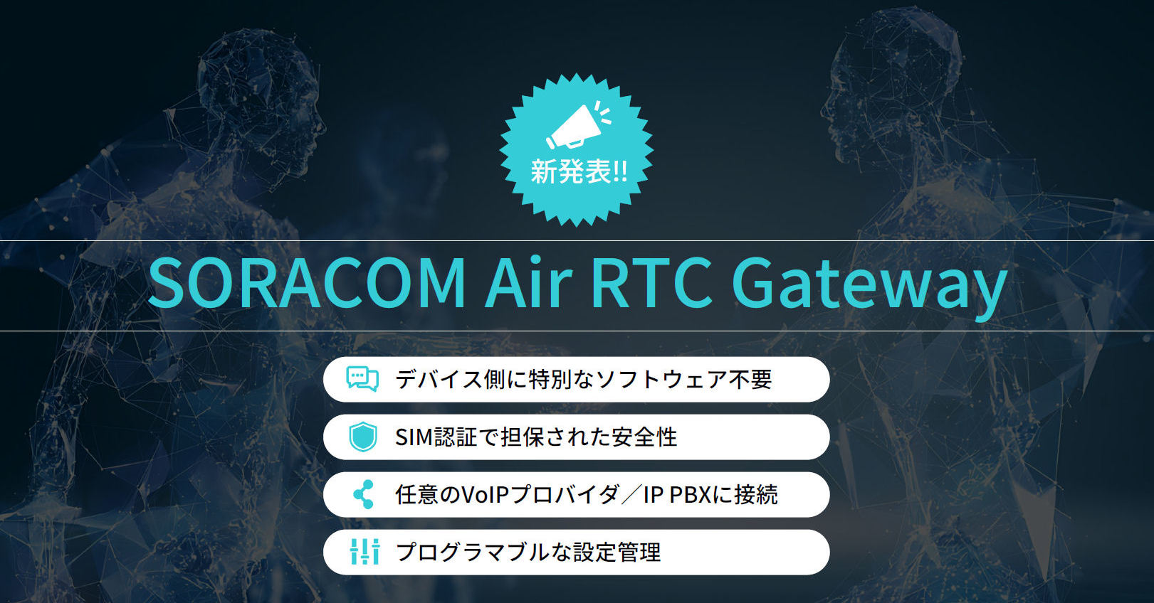 [ITmedia Mobile] IoT端末でVoLTE通話を可能にする「SORACOM Air RTC Gateway」提供 内線通話やAIとの通話も可能に
