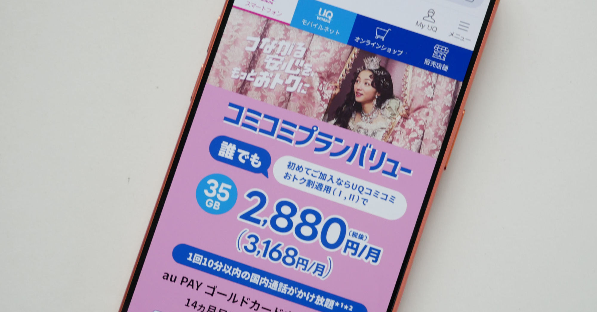 [ITmedia Mobile] UQ mobile「コミコミプランバリュー」にクレカ割を導入したワケ 背景にahamoとY!mobileの“板挟み”も