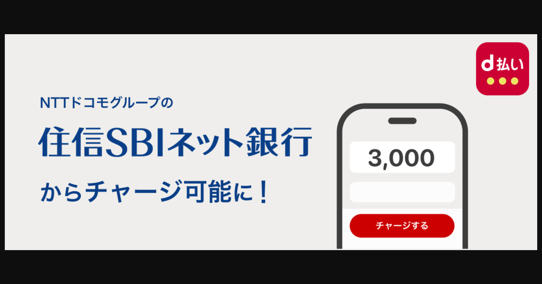 [ITmedia Mobile] 住信SBIネット銀行から「d払い残高」への直接チャージが可能に