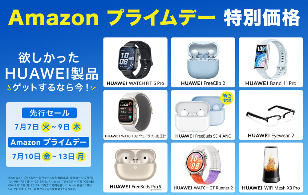 [ITmedia Mobile] 「HUAWEI WATCH FIT 5」「HUAWEI FreeClip 2」などが特別価格に：Amazonプライムデー
