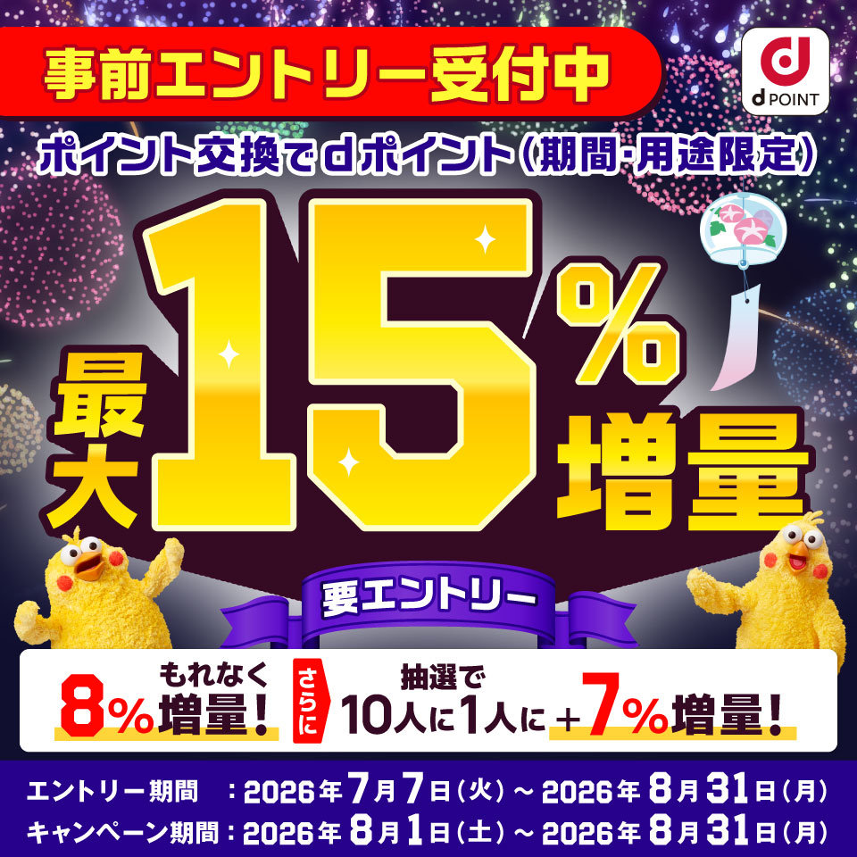 [ITmedia Mobile] 企業ポイントを「dポイント」へ交換すると最大15％増量キャンペーン 8月開催でエントリー受付中